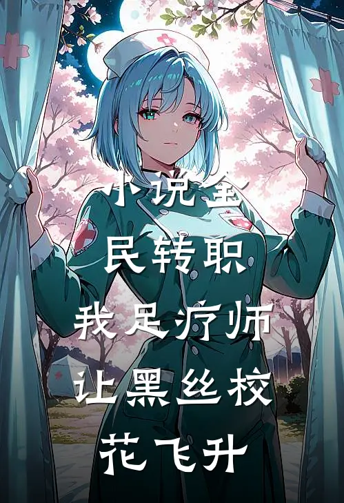小说全民转职：我足疗师让黑丝校花飞升