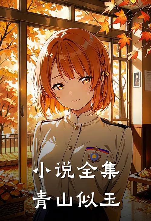 小说全集青山似玉