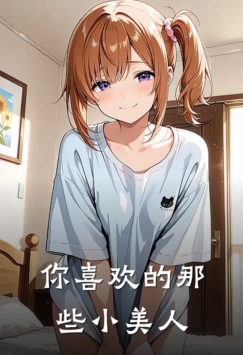 你喜欢的那些小美人