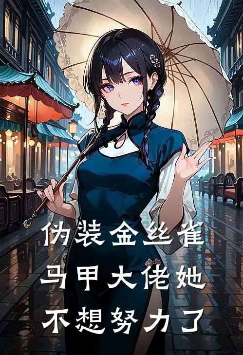 伪装金丝雀：马甲大佬她不想努力了