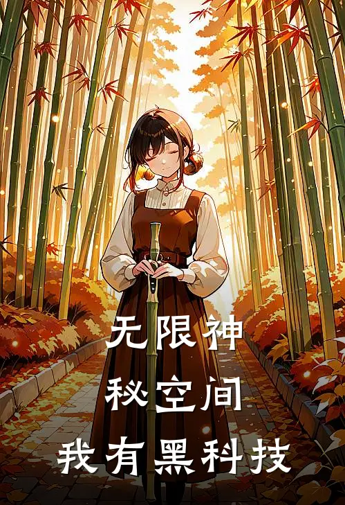 无限神秘空间：我有黑科技