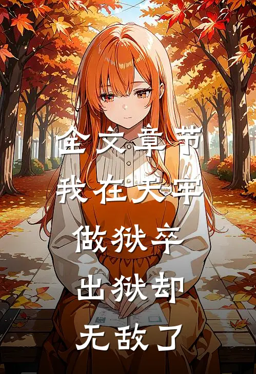 全文章节我在天牢做狱卒，出狱却无敌了