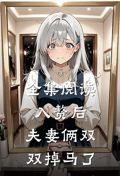 全集阅读入赘后，夫妻俩双双掉马了