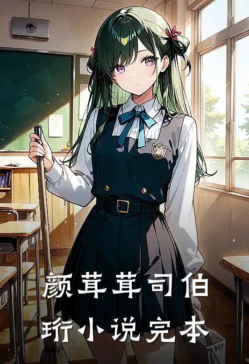 颜茸茸司伯珩小说完本