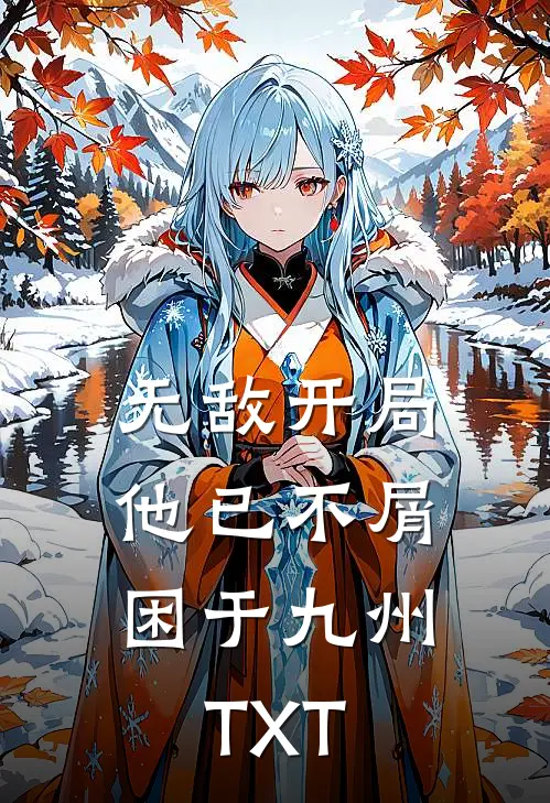无敌开局，他已不屑困于九州TXT