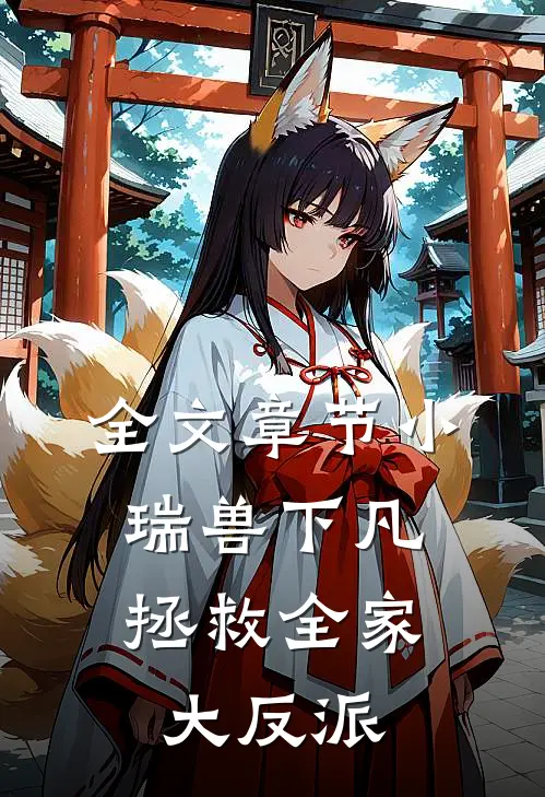 全文章节小瑞兽下凡：拯救全家大反派