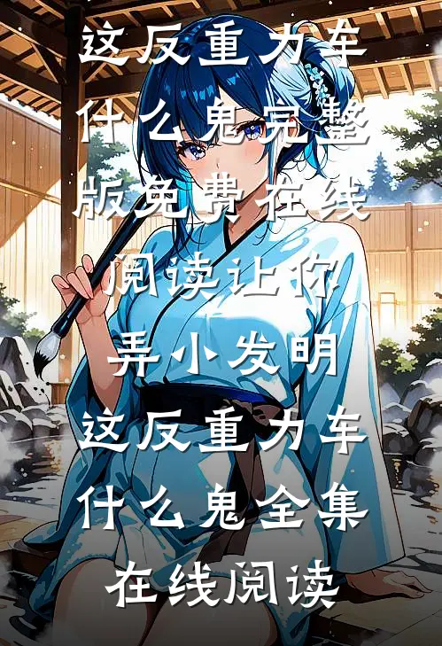 让你弄小发明，这反重力车什么鬼