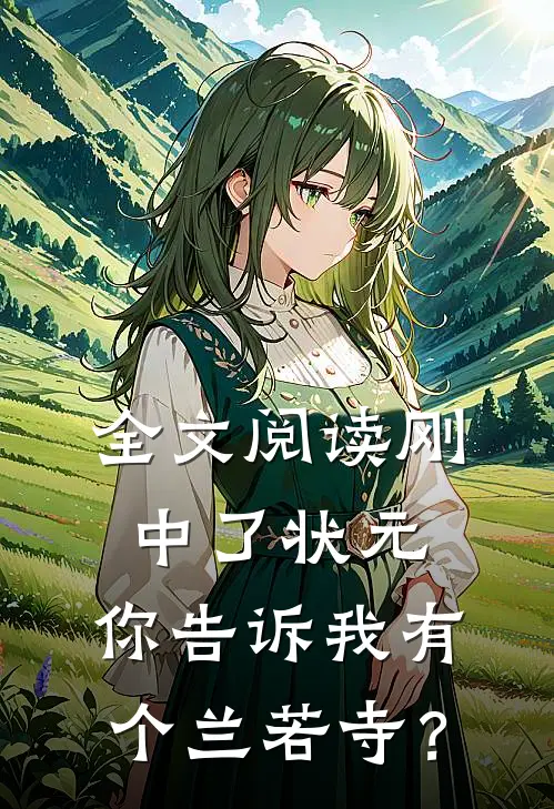 全文阅读刚中了状元，你告诉我有个兰若寺？
