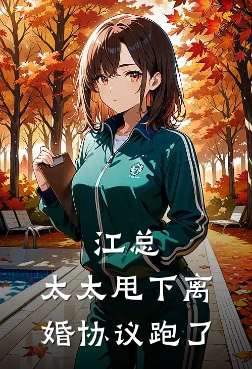 江总，太太甩下离婚协议跑了