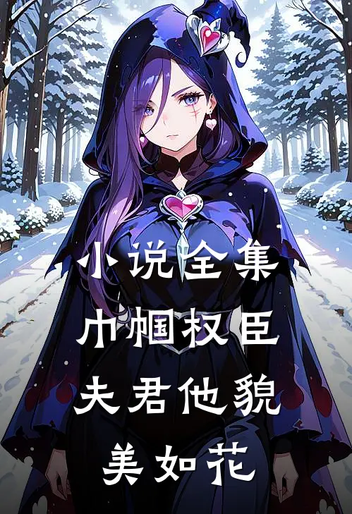 小说全集巾帼权臣：夫君他貌美如花