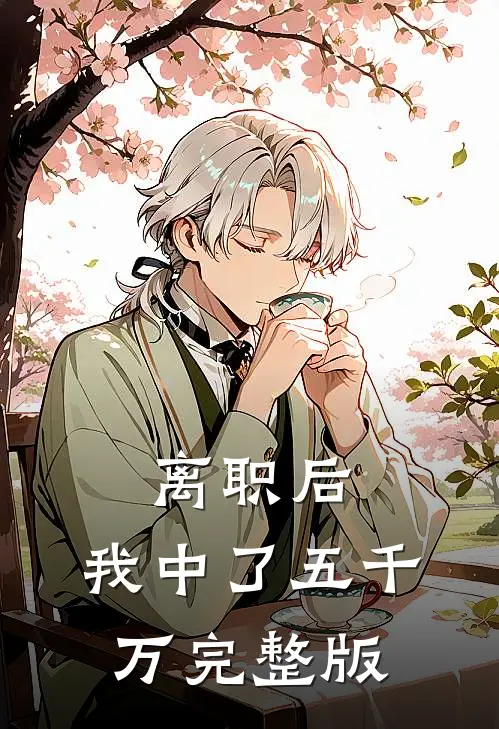 离职后，我中了五千万完整版