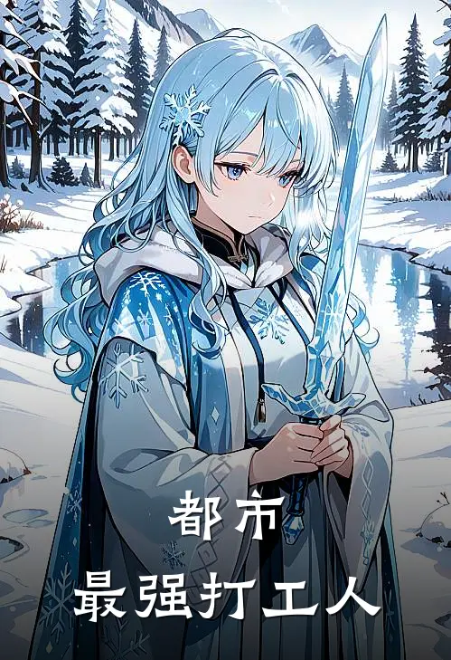 都市：最强打工人