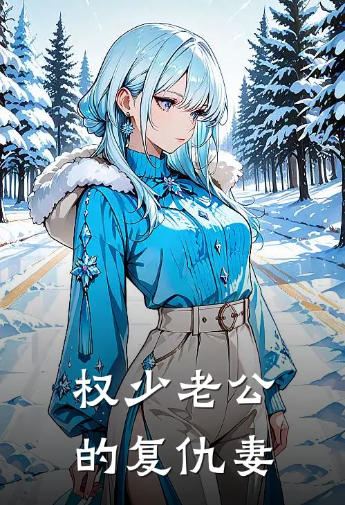 权少老公的复仇妻