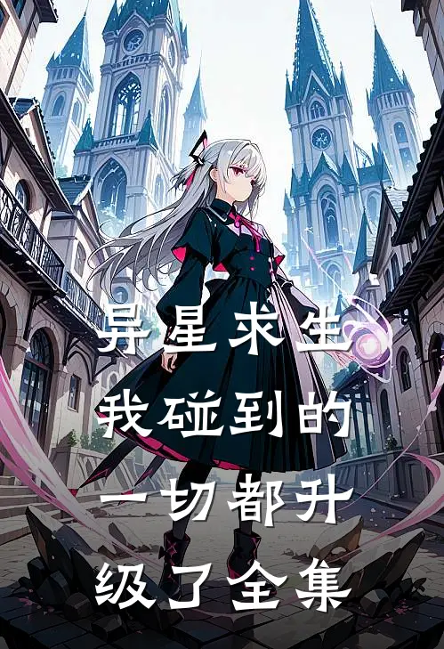 异星求生：我碰到的一切都升级了全集
