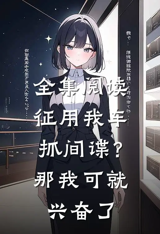全集阅读征用我车抓间谍？那我可就兴奋了