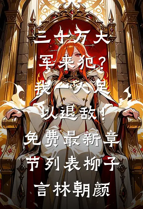 三十万大军来犯？我一人足以退敌！免费最新章节列表柳子言林朝颜