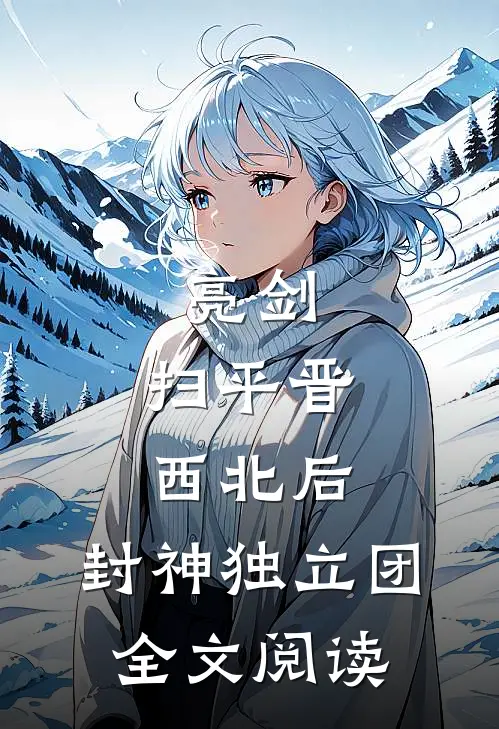 亮剑：扫平晋西北后，封神独立团全文阅读