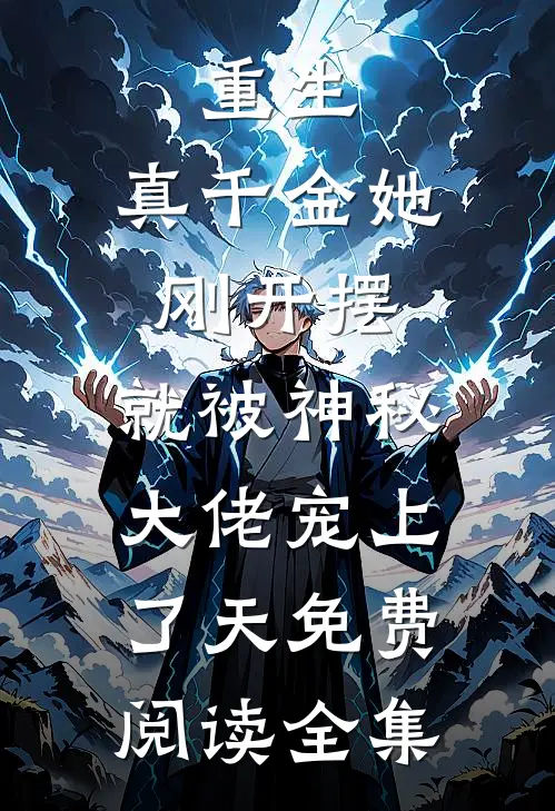 重生：真千金她刚开摆，就被神秘大佬宠上了天免费阅读全集