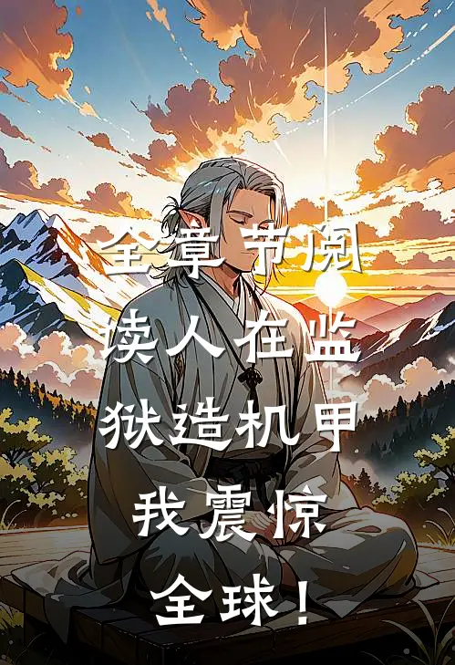 全章节阅读人在监狱造机甲，我震惊全球！