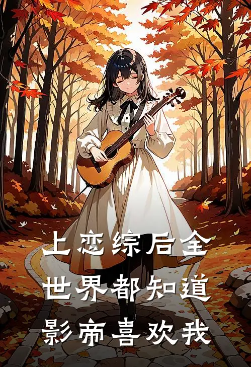 上恋综后全世界都知道影帝喜欢我