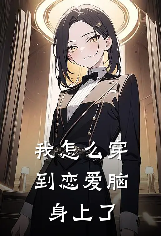 我怎么穿到恋爱脑身上了