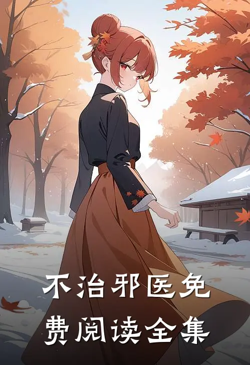 不治邪医免费阅读全集