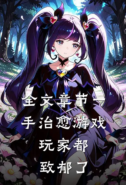全文章节一手治愈游戏，玩家都致郁了