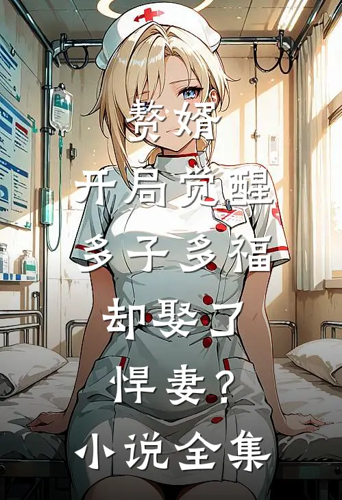 赘婿：开局觉醒多子多福，却娶了悍妻？小说全集