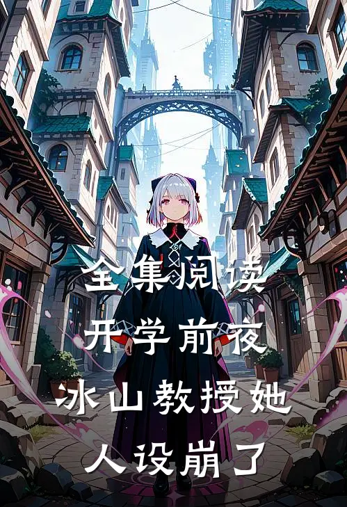 全集阅读开学前夜，冰山教授她人设崩了