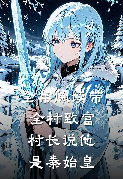 全集阅读带全村致富，村长说他是秦始皇