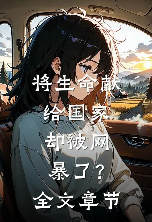 将生命献给国家，却被网暴了？全文章节