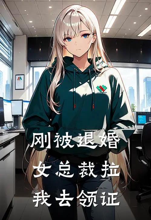刚被退婚，女总裁拉我去领证