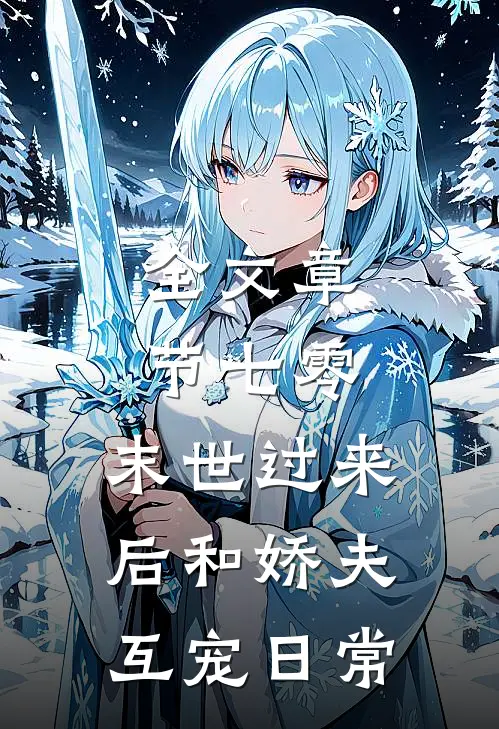 全文章节七零：末世过来后和娇夫互宠日常
