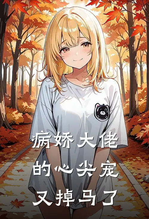 病娇大佬的心尖宠又掉马了