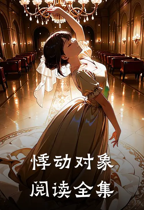 悸动对象阅读全集