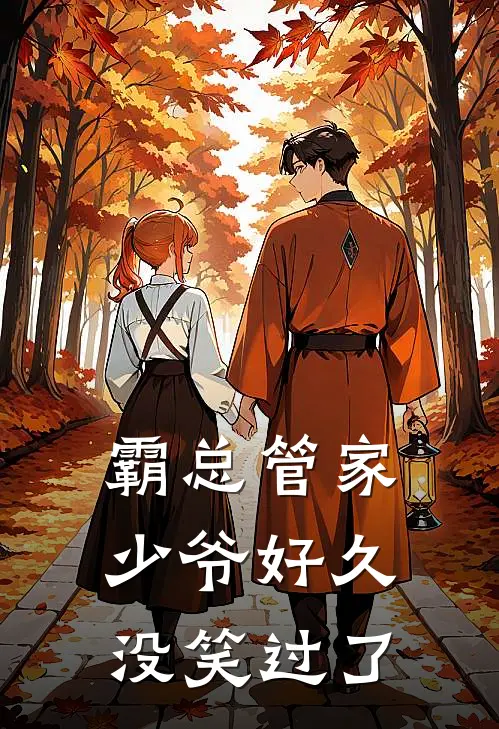 霸总管家：少爷好久没笑过了