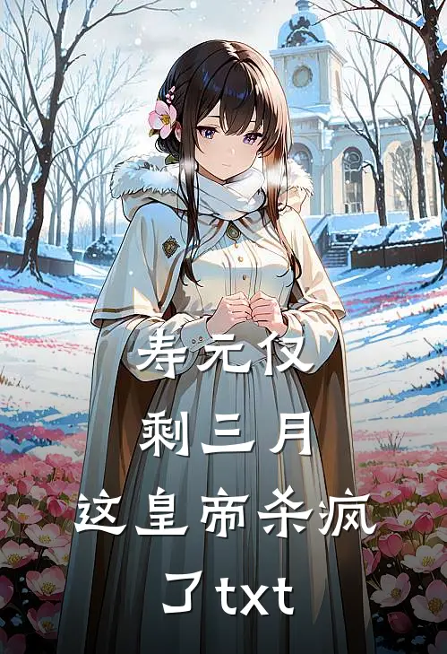 寿元仅剩三月，这皇帝杀疯了txt