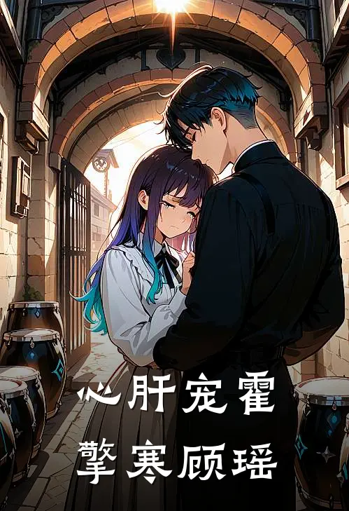 心肝宠霍擎寒顾瑶
