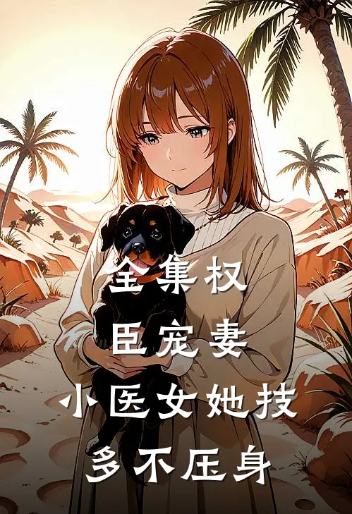 全集权臣宠妻：小医女她技多不压身