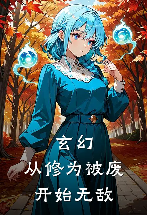 玄幻：从修为被废开始无敌