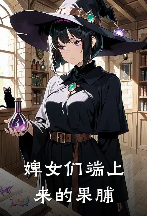 婢女们端上来的果脯