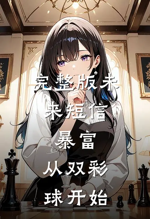 完整版未来短信：暴富，从双彩球开始