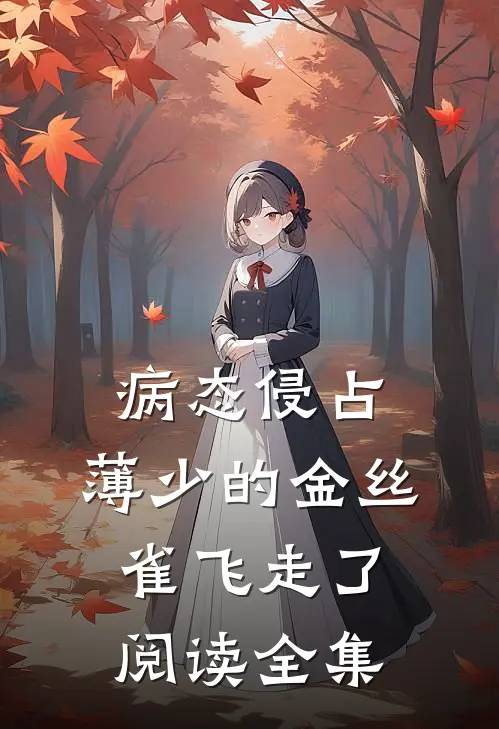 病态侵占，薄少的金丝雀飞走了阅读全集