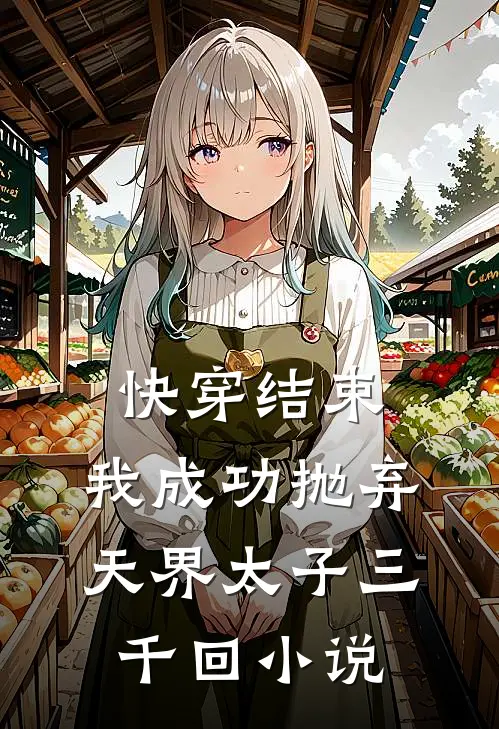 快穿结束，我成功抛弃天界太子三千回小说