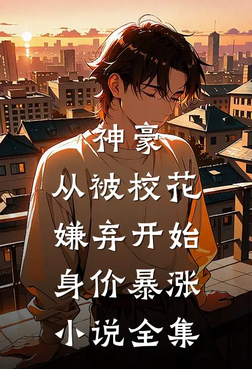 神豪：从被校花嫌弃开始身价暴涨小说全集