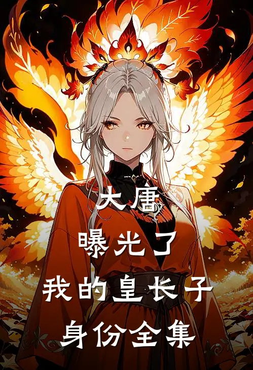大唐：曝光了，我的皇长子身份全集