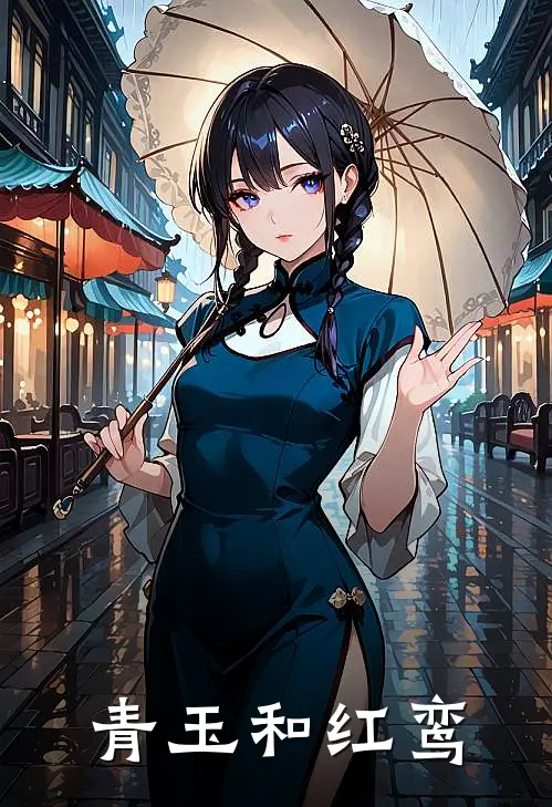 青玉和红鸾