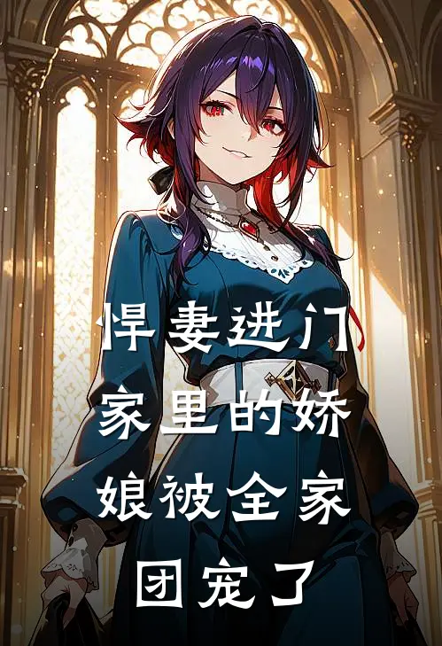 悍妻进门：家里的娇娘被全家团宠了