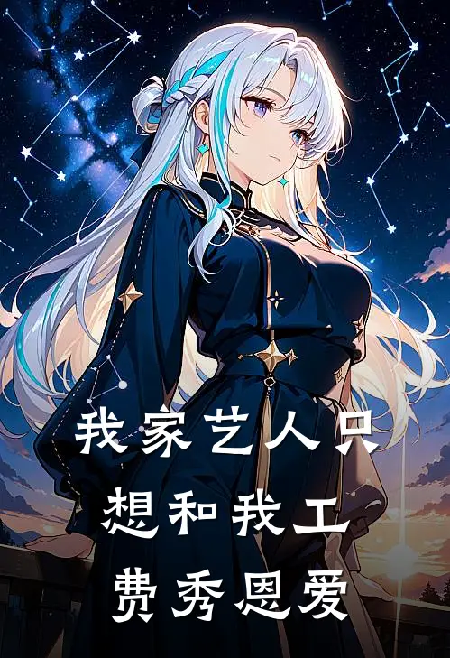 我家艺人只想和我工费秀恩爱