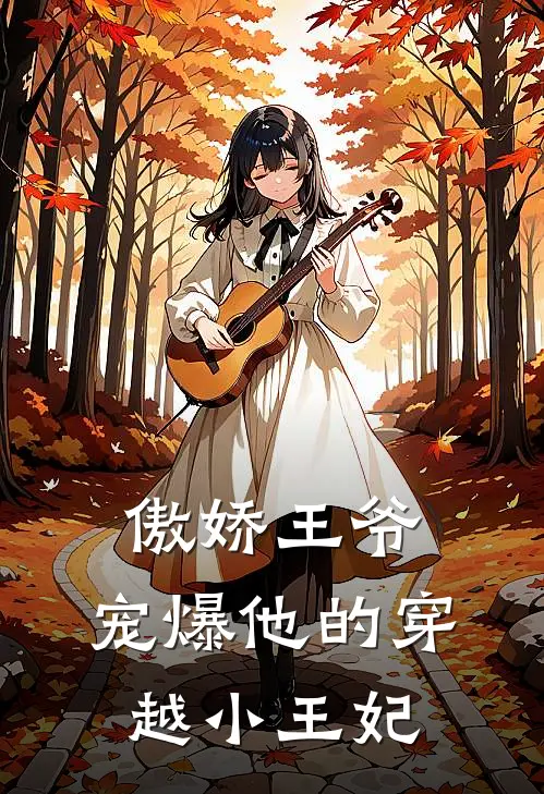 傲娇王爷，宠爆他的穿越小王妃